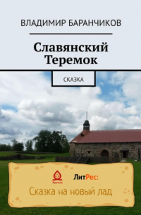 Владимир Баранчиков - Славянский Теремок