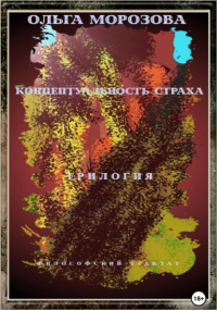 Ольга Морозова - Концептуальность страха. Трилогия