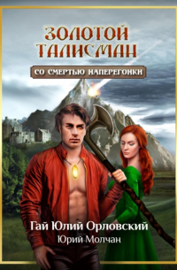 Со смертью наперегонки