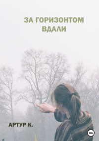  - За горизонтом вдали