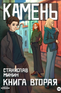 Станислав Минин - Камень. Книга вторая