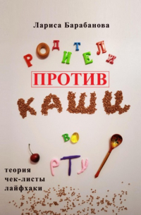 Родители против «каши во рту»