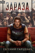Зараза