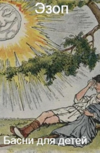 Басни для детей
