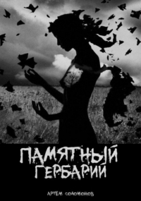 Артём Соломонов - Памятный гербарий