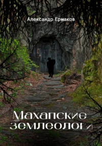 Александр Ермаков - Махапские землеологи