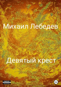 Михаил Лебедев - Девятый крест