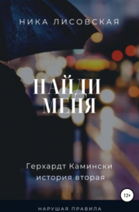 Найди меня