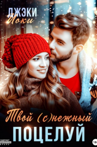 Джэки Иоки - Твой нежный поцелуй