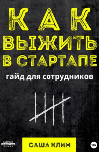 Как выжить в стартапе: гайд для сотрудников