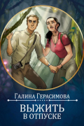 Галина Герасимова - Выжить в отпуске