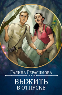 Галина Герасимова - Выжить в отпуске