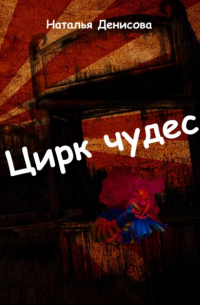Наталья Денисова - Цирк чудес