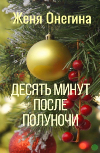 Женя Онегина - Десять минут после полуночи