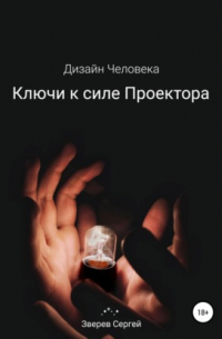 Дизайн Человека. Ключи к силе Проектора