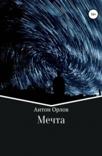 Мечта