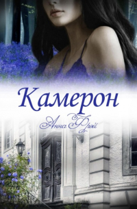 Камерон