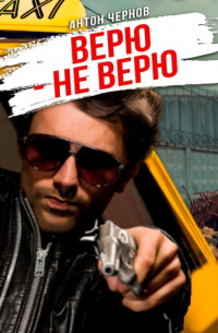 Антон Чернов - Верю – не верю