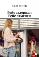 Ольга Лесняк - Рейс задержан. Рейс отменен