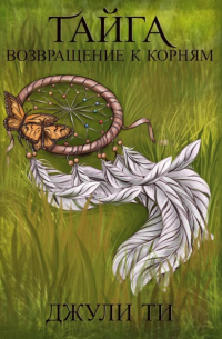 Тайга. Возвращение к корням