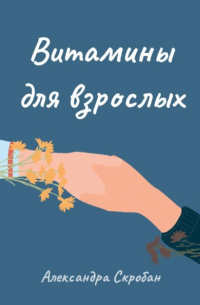 Витамины для взрослых