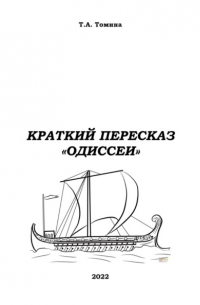 Краткий пересказ «Одиссеи»