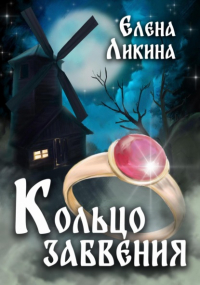 Елена Ликина - Кольцо забвения