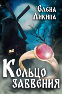 Елена Ликина - Кольцо забвения