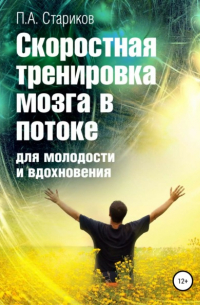 Павел Стариков - Скоростная тренировка мозга в потоке для молодости и вдохновения