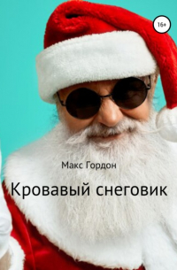 Макс Гордон - Кровавый снеговик