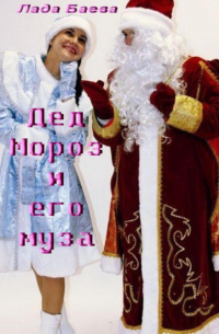 Лада Владимировна Баёва - Дед Мороз и его муза