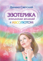 Даниил Светский - Эзотерика исполнения желаний с Абсолютом