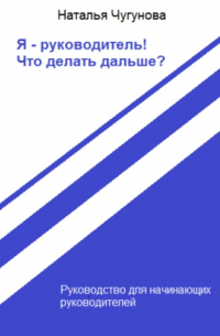 Я – руководитель! Что делать дальше?