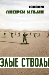 Андрей Ильин - Злые стволы