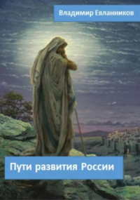 Владимир Александрович Евланников - Пути развития России