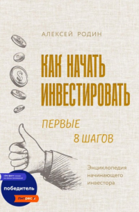 Как начать инвестировать. Первые 8 шагов. Энциклопедия начинающего инвестора