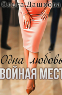 Одна любовь. Двойная месть