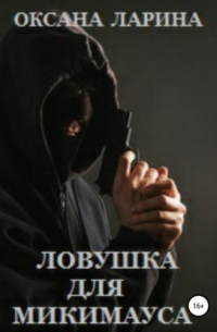 Ловушка для Микимауса