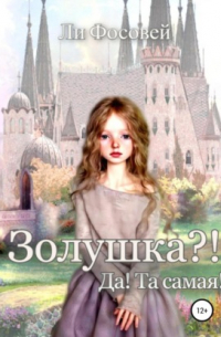 Ли Фосовей - Золушка?! Да! Та самая!