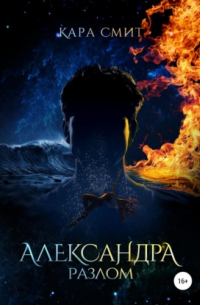 Александра. Книга вторая. Разлом