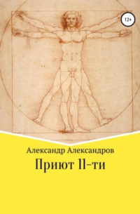 Александр Александров - Приют 11-ти