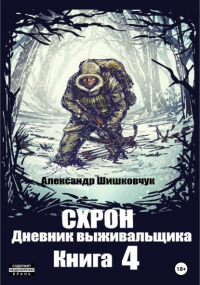 Александр Шишковчук - Схрон. Дневник выживальщика. Книга 4