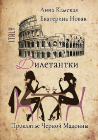Екатерина Новак, Анна Камская - Дилетантки. Проклятье Черной Мадонны