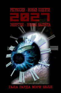 2027: регрессии – новые соцсети. Энергия – новая валюта