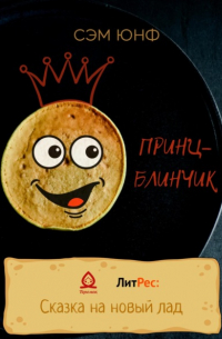 Сэм Юнф - Принц-Блинчик