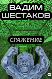 Сражение