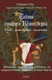 Мир Мирослав - Тайны Старого Кёнигсберга. Хранить – внимание – строго – в недоступном для пап и мам месте