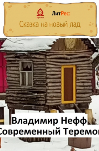 Владимир Нефф - Современный Теремок