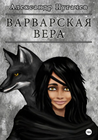 Александр Пугачев - Варварская вера