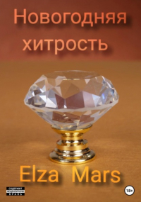 Elza Mars - Новогодняя хитрость